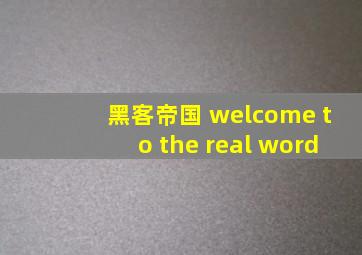 黑客帝国 welcome to the real word